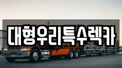대형우리특수렉카