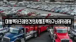 대형렉카크레인견인차셀프렉카구난레카레커