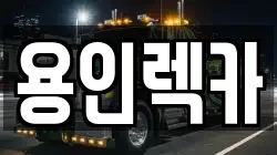용인렉카