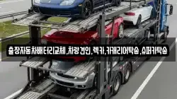 출장자동차배터리교체,차량견인,렉카,카캐리어탁송,슈퍼카탁송