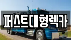 경기도 용인시 수지구 동천동 렉카, 특수렉카, 차량탁송, 견인운송