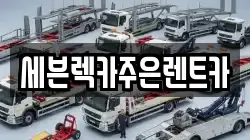 세븐렉카주은렌트카