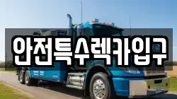 안전특수렉카입구