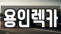 용인렉카