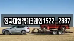 전국대형렉카크레인1522-2887