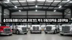 출장자동차배터리교체,차량견인,렉카,카캐리어탁송,슈퍼카탁송