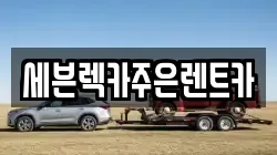세븐렉카주은렌트카