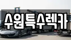 수원특수렉카