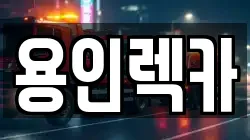 용인렉카