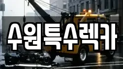 수원특수렉카