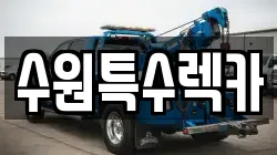 수원특수렉카