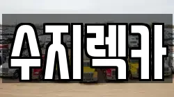 수지렉카