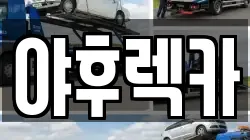 야후렉카