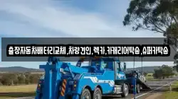 경기도 용인시 수지구 신봉동 렉카, 특수렉카, 차량탁송, 견인운송
