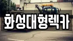 화성대형렉카