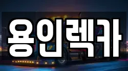 용인렉카