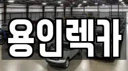 용인렉카