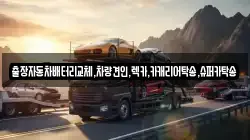 경기도 용인시 수지구 렉카, 특수렉카, 차량탁송, 견인운송