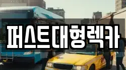 퍼스트대형렉카