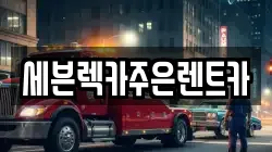 세븐렉카주은렌트카