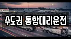 수도권 통합대리운전