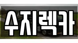 수지렉카