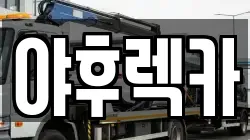 야후렉카