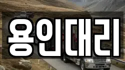 용인대리