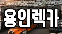 용인렉카