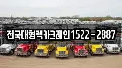 전국대형렉카크레인1522-2887