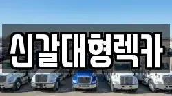 신갈대형렉카