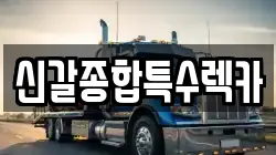 신갈종합특수렉카