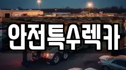 안전특수렉카
