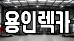 용인렉카