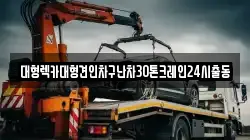 경기도 용인시 처인구 고림동 렉카, 특수렉카, 차량탁송, 견인운송