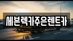 세븐렉카주은렌트카