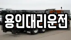 용인대리운전