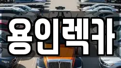 용인렉카