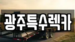광주특수렉카