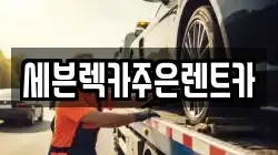 세븐렉카주은렌트카