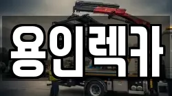 용인렉카