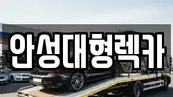 안성대형렉카