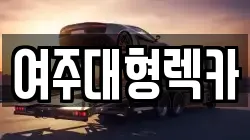 여주대형렉카
