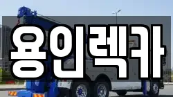 용인렉카