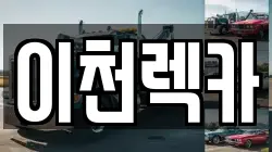 이천렉카