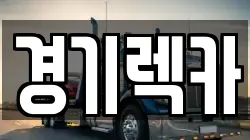 경기렉카