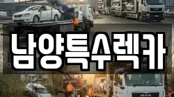 남양특수렉카