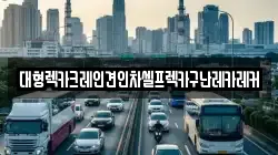 대형렉카크레인견인차셀프렉카구난레카레커
