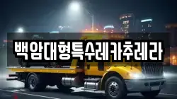 백암대형특수레카추레라