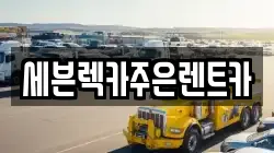경기도 용인시 처인구 남사읍 렉카, 특수렉카, 차량탁송, 견인운송